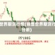 销售世界期货行情(销售世界期货行情分析)