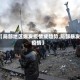 【局部地区爆发疫情成趋势,局部暴发疫情】