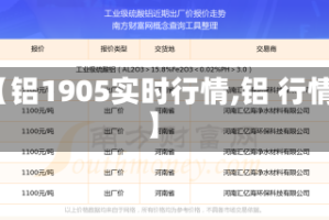 【铝1905实时行情,铝 行情】