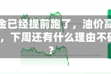 投机资金已经提前跑了，油价高位跳水之后，下周还有什么理由不破100？