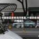 【十堰地区疫情询问哪里,十堰防疫询问电话】