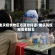 重庆疫情地区志愿者待遇/重庆防疫志愿者报名