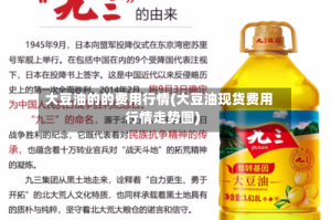 大豆油的的费用行情(大豆油现货费用行情走势图)