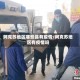 阿克苏地区哪些县有疫情/阿克苏地区有疫情吗