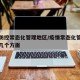 疫情防控常态化管理地区/疫情常态化管理包括哪几个方面