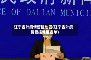 辽宁省外疫情管控地区(辽宁省外疫情管控地区名单)