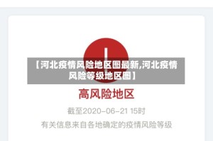 【河北疫情风险地区图最新,河北疫情风险等级地区图】