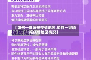 【如何一键填报疫情地区,如何一键填报疫情地区情况】