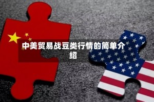 中美贸易战豆类行情的简单介绍