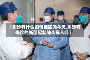 【川沙有什么疫情地区吗今天,川沙有确诊的新型冠状肺炎病人吗】