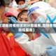 【泗阳疫情地区划分图最新,泗阳疫情防控最新】