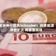 欧洲央行官员Schnabel：如果能源冲击扩大 将需要加息