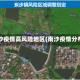 南沙疫情高风险地区(南沙疫情分布)