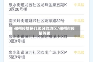 邳州疫情是几级风险地区/邳州市疫情等级