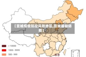 【宣城疫情防控风险地区,宣城最新防疫】