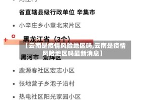 【云南是疫情风险地区吗,云南是疫情风险地区吗最新消息】