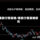 橡胶行情策略/橡胶行情策略研究