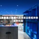 衍生集团：近来正积极透过物业代理寻求出售相关物业的机会