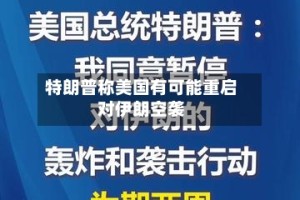特朗普称美国有可能重启对伊朗空袭