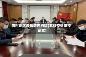 农村地区疫情防控约稿(农村疫情防控范文)