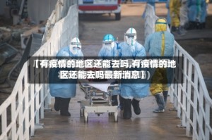 【有疫情的地区还能去吗,有疫情的地区还能去吗最新消息】