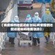 【有疫情的地区还能去吗,有疫情的地区还能去吗最新消息】
