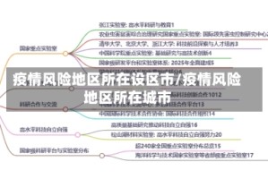 疫情风险地区所在设区市/疫情风险地区所在城市