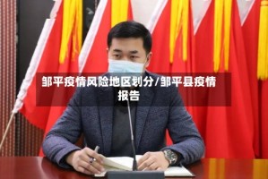 邹平疫情风险地区划分/邹平县疫情报告