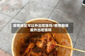 疫情地区可以外出吃饭吗/疫情期间能外出吃饭吗