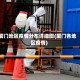 厦门地区疫情分布详细图(厦门各地区疫情)