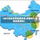 【喀什地区疫情离疆政策,新疆喀什最新隔离通知】