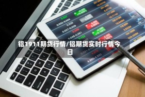 铝1911期货行情/铝期货实时行情今日