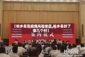 【柏乡是否疫情风险地区,柏乡县封了哪几个村】