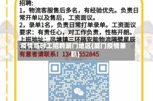 疫情临时工招聘厦门地区(厦门疫情兼职)
