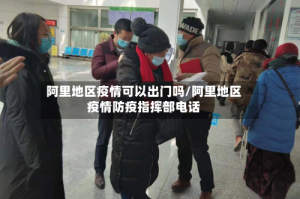 阿里地区疫情可以出门吗/阿里地区疫情防疫指挥部电话