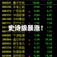 史诗级暴涨！