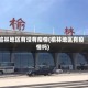 榆林地区有没有疫情(榆林地区有疫情吗)