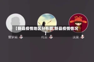 【新县疫情地区分布图,新县疫情情况】