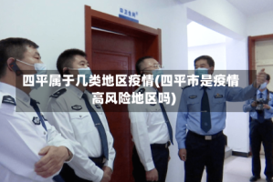 四平属于几类地区疫情(四平市是疫情高风险地区吗)
