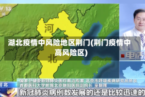 湖北疫情中风险地区荆门(荆门疫情中高风险区)