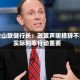 旧金山联储行长：政策声明措辞不如实际利率行动重要