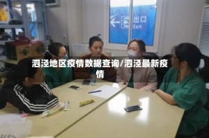 泗泾地区疫情数据查询/泗泾最新疫情