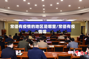 常德有疫情的地区是哪里/常德有疫情嘛