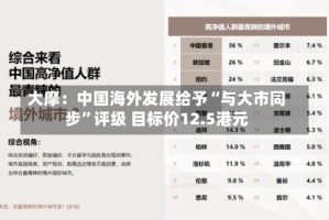 大摩：中国海外发展给予“与大市同步”评级 目标价12.5港元