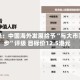 大摩：中国海外发展给予“与大市同步”评级 目标价12.5港元