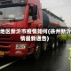 徐州地区新沂市疫情如何(徐州新沂疫情最新通告)