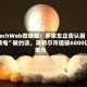 TechWeb微晚报：多家车企否认因“锁电”被约谈，英特尔市值破6000亿美元