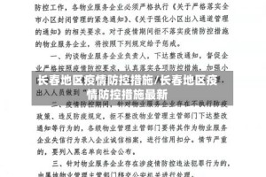 长春地区疫情防控措施/长春地区疫情防控措施最新