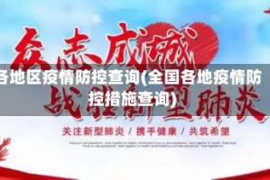 各地区疫情防控查询(全国各地疫情防控措施查询)