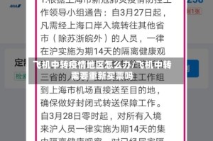飞机中转疫情地区怎么办/飞机中转需要重新买票吗